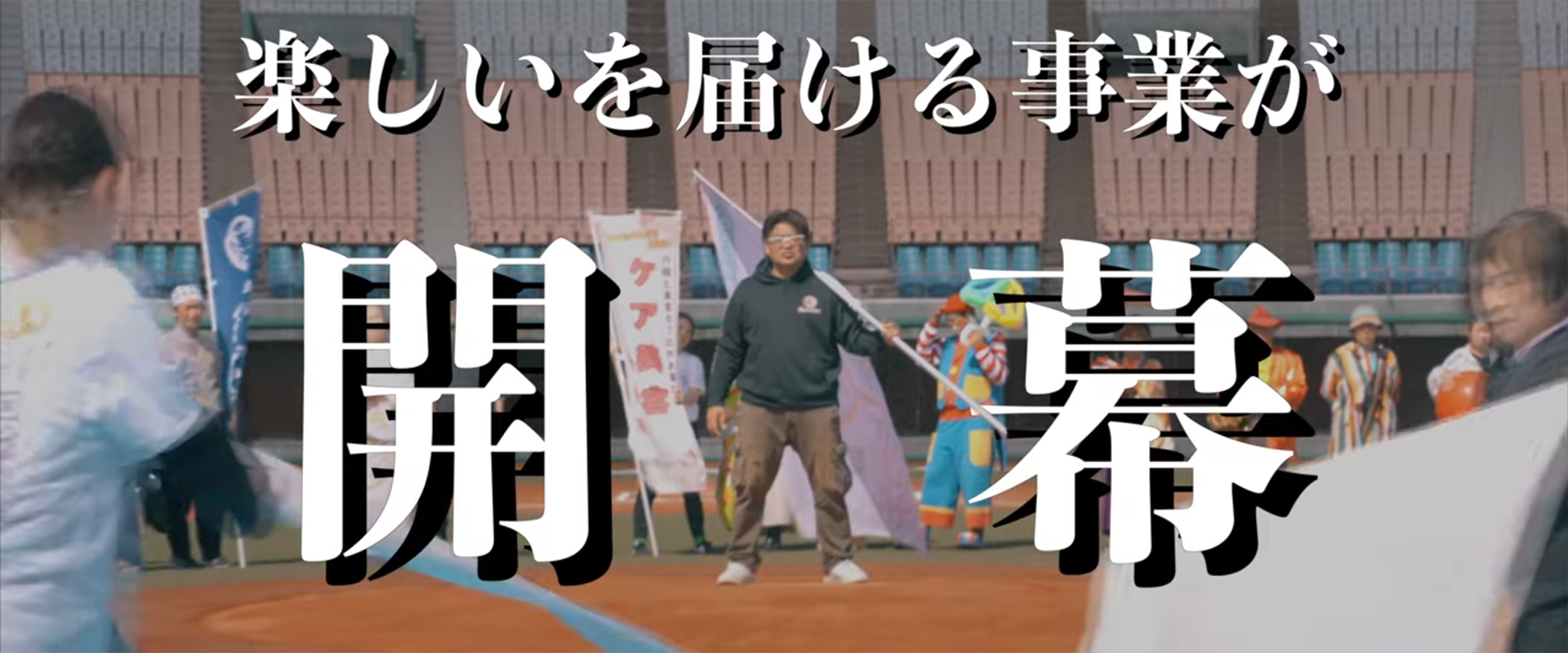 楽しいを届ける事業が開幕