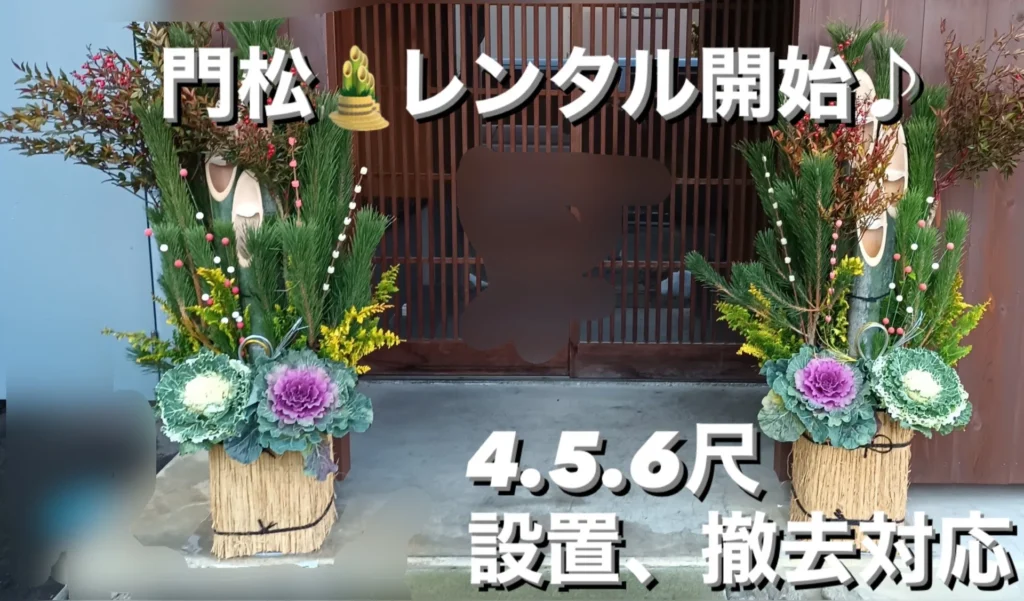 門松　レンタル